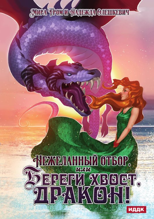 Обложка книги «Нежеланный отбор, или Береги хвост, дракон!» — Гром Мира; Олешкевич Надежда, ISBN 9785517125699