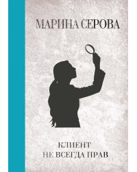 Клиент не всегда прав