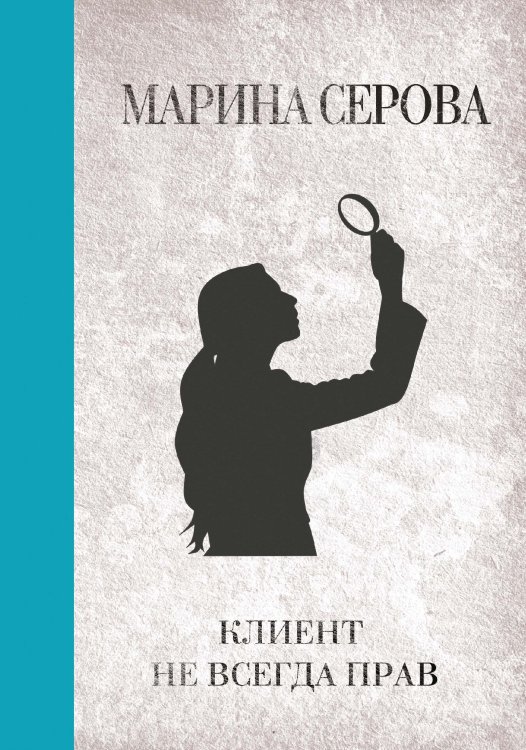 Обложка книги «Клиент не всегда прав» — Марина Серова, ISBN 9785521761609