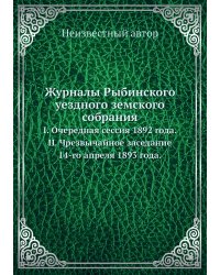 Журналы Рыбинского уездного земского собрания
