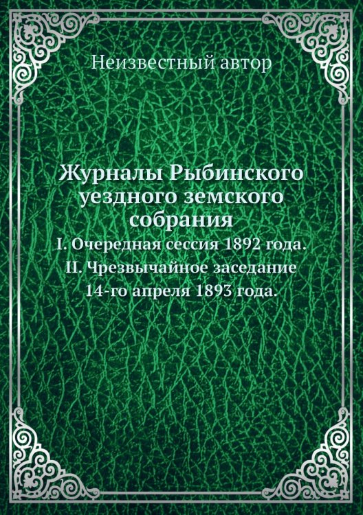 Журналы Рыбинского уездного земского собрания