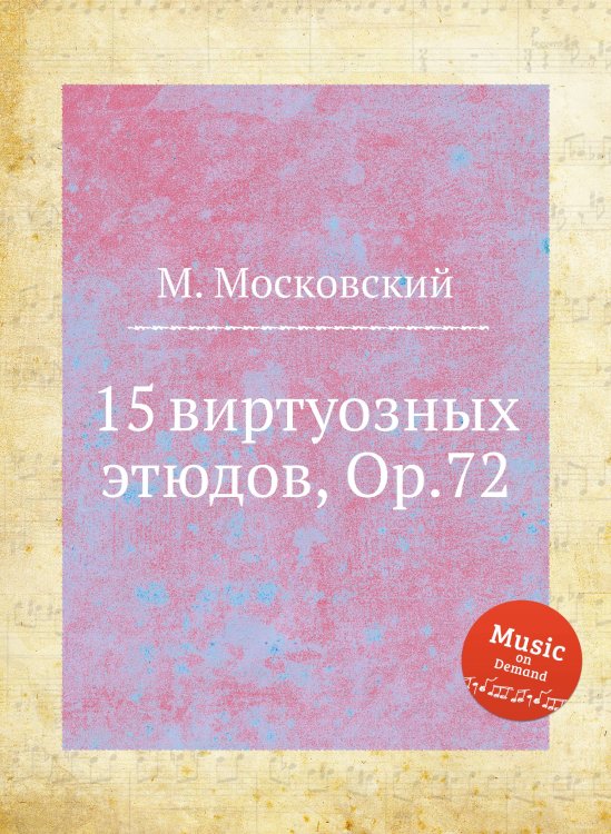 Обложка книги «15 виртуозных этюдов, Op.72» — М. Московский, ISBN 9785884788756