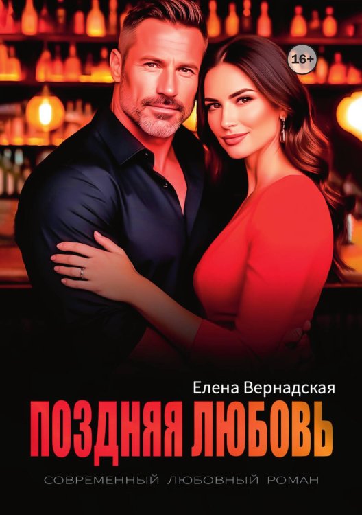 Поздняя любовь Обложка книги «Поздняя любовь» — Елена Вернадская, ISBN 9785521994984