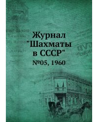 Журнал "Шахматы в CCCP"