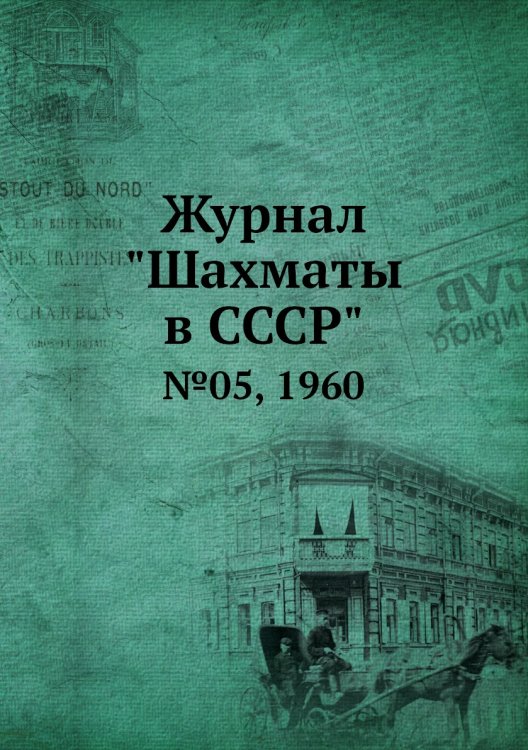 Журнал "Шахматы в CCCP"