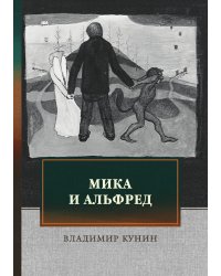 Мика и Альфред