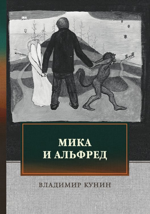 Обложка книги «Мика и Альфред» — В. Кунин, ISBN 9785521745234