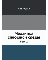 Механика сплошной среды