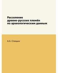 Расселение древне-русских племён по археологическим данным