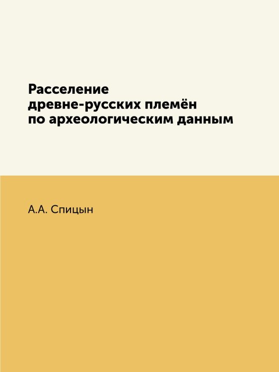 Расселение древне-русских племён по археологическим данным