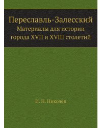 Переславль-Залесский