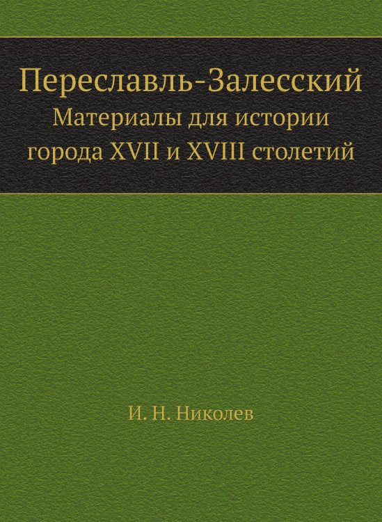 Переславль-Залесский