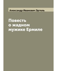 Повесть о жадном мужике Ермиле