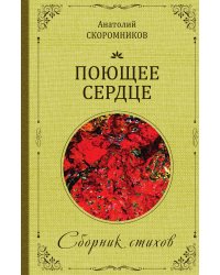 Поющее сердце