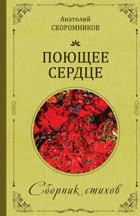 Обложка книги «Поющее сердце» — Скоромников Анатолий, ISBN 9785002225002