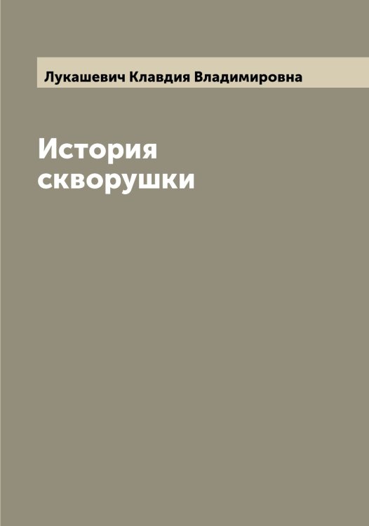 История скворушки Обложка книги «История скворушки» — Лукашевич Клавдия Владимировна, ISBN 9785519940061