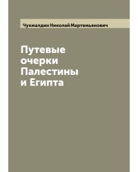 Путевые очерки Палестины и Египта