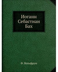 Иоганн Себастиан Бах