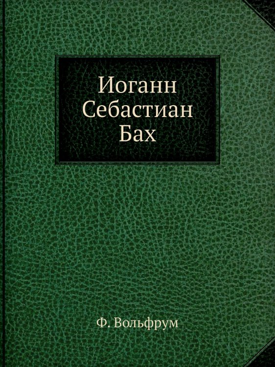 Иоганн Себастиан Бах