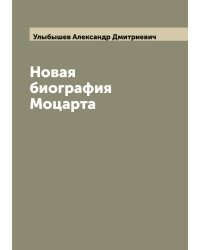 Новая биография Моцарта