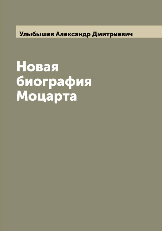 Обложка книги «Новая биография Моцарта» — Улыбышев Александр Дмитриевич, ISBN 9785519782272