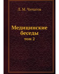 Медицинские беседы