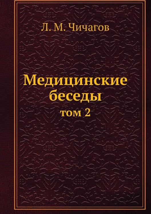 Медицинские беседы
