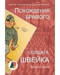 Похождения бравого солдата Швейка