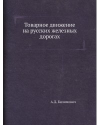 Товарное движение на русских железных дорогах