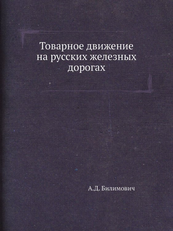 Товарное движение на русских железных дорогах Товарное движение на русских железных дорогах