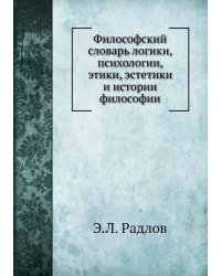 Философский словарь логики, психологии, этики, эстетики и истории философии
