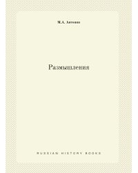 Размышления