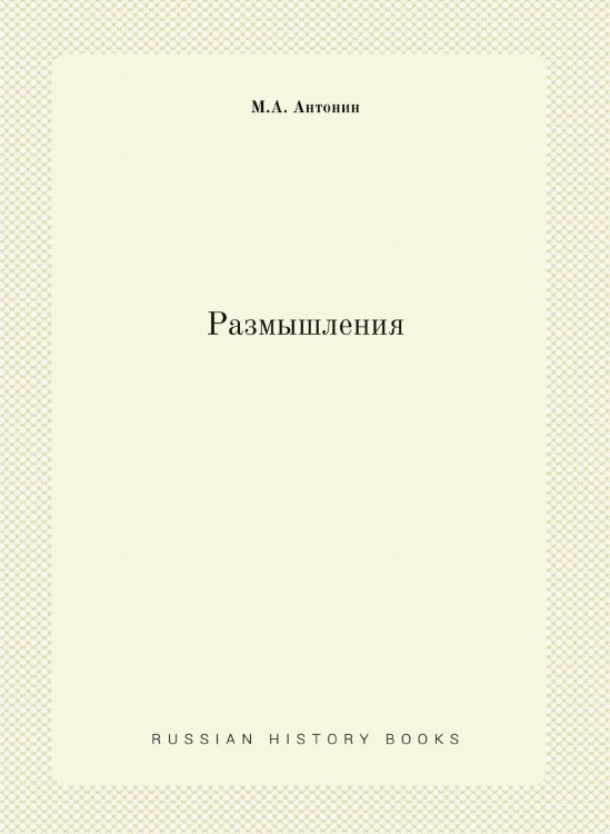 Размышления