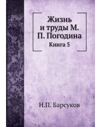 Жизнь и труды М.П. Погодина