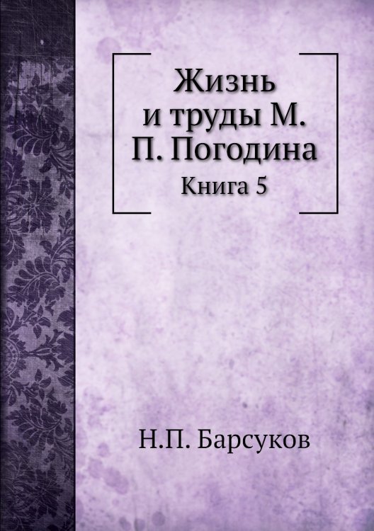 Жизнь и труды М.П. Погодина