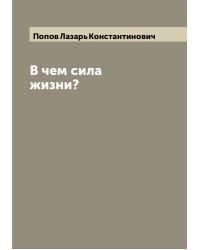 В чем сила жизни?
