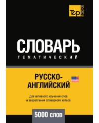 Русско-английский (американский) тематический словарь  5000 слов
