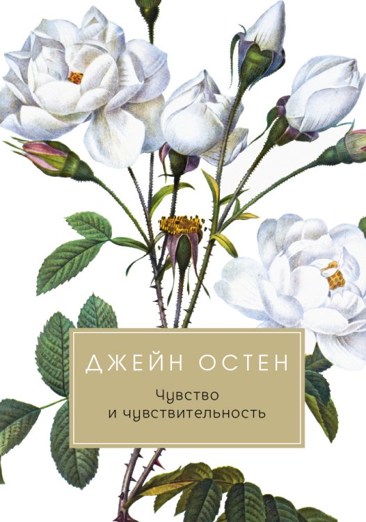 Чувство и чувствительность Обложка книги «Чувство и чувствительность» — Джейн Остен, ISBN 9785517017581
