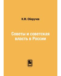 Советы и советская власть в России
