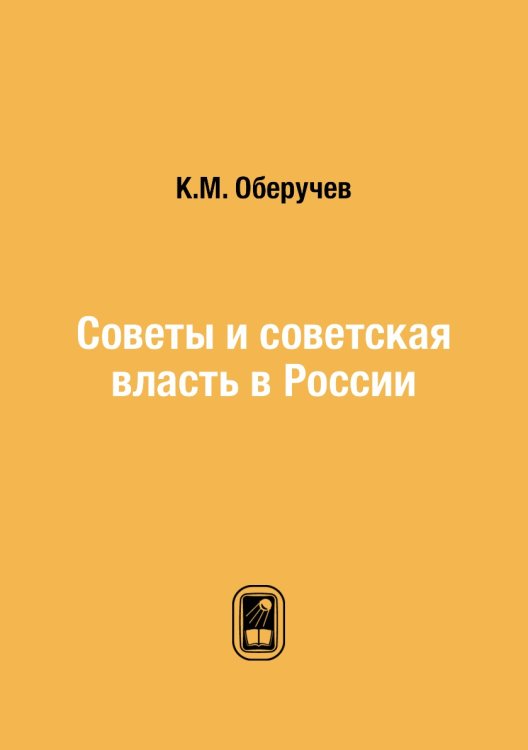 Советы и советская власть в России Советы и советская власть в России