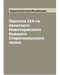 Памятка 114-го пехотного Новоторжского бывшего Староскольского полка