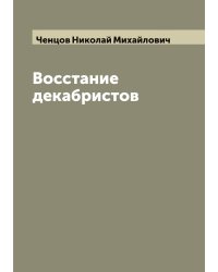 Восстание декабристов
