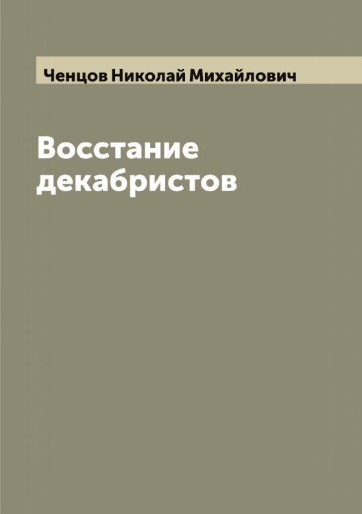 Обложка книги «Восстание декабристов» — Ченцов Николай Михайлович, ISBN 9785521299812