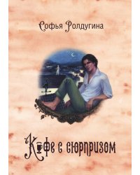 Кофейные истории IV: Кофе с сюрпризом