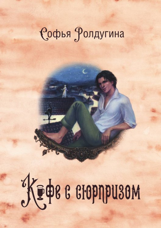 Обложка книги «Кофейные истории IV: Кофе с сюрпризом» — Софья Ролдугина, ISBN 9785517051356