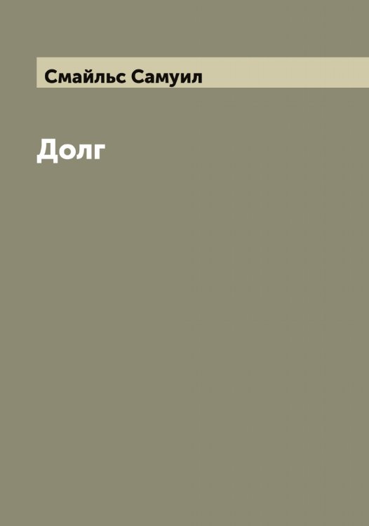Обложка книги «Долг» — Смайльс Самуил, ISBN 9785519740258