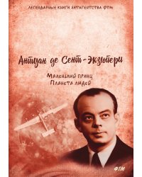 Маленький принц. Планета людей