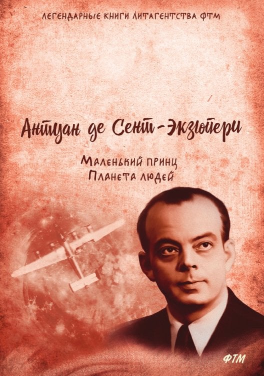 Маленький принц. Планета людей