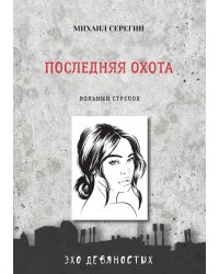 Последняя охота