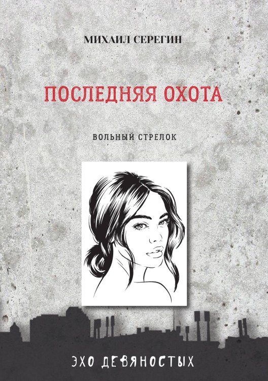 Обложка книги «Последняя охота» — М. Серегин, ISBN 9785521760978